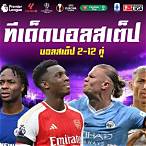 บอลชุดวันนี้